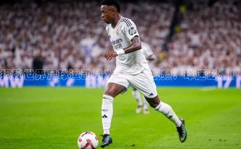 谈球吧体育官网最新在线入口京东揭秘世界足球运动员发声独家视频，球迷必看！