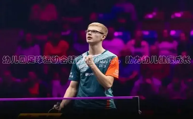 谈球吧.(china)官方网站极氪智能科技幼儿园足球运动会精彩活动分享，助力幼儿健康成长