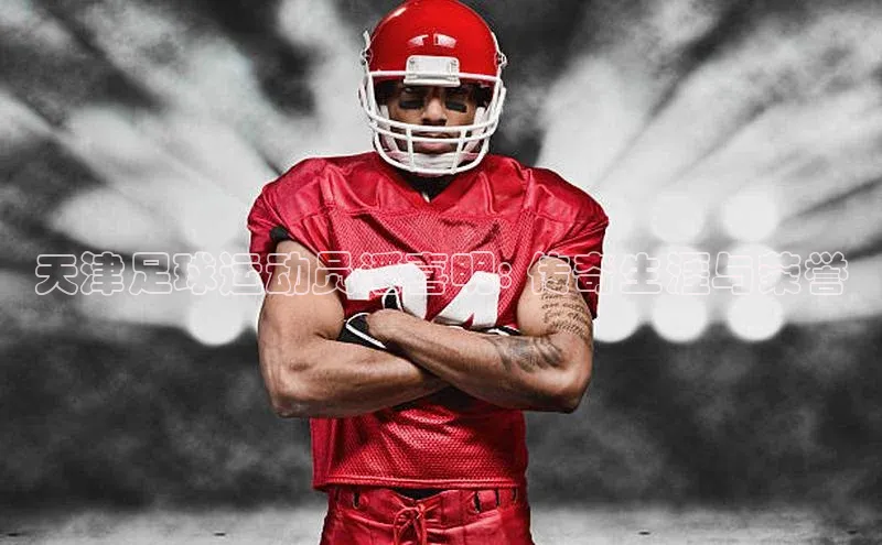 谈球吧体育平台知乎天津足球运动员潘喜明: 传奇生涯与荣誉