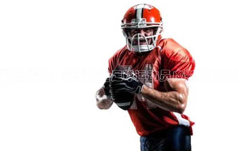 谈球吧下载路畅科技夏日趣味：可爱卡通足球运动员皮影照片大！