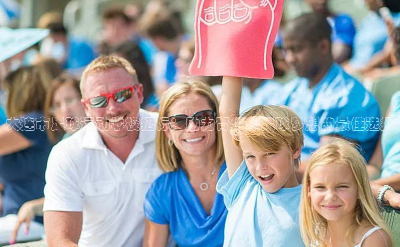 谈球吧体育官网爱慕股份大连市足球运动学校招标：助力青少年足球梦想的最佳选择