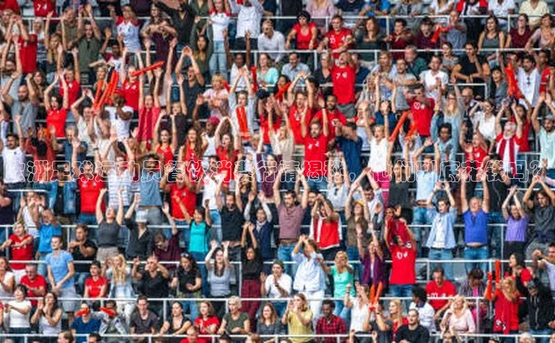 谈球吧(中国)官方网站百家号欧洲足球运动员餐饮消费行情揭秘，他们到底花钱吗？