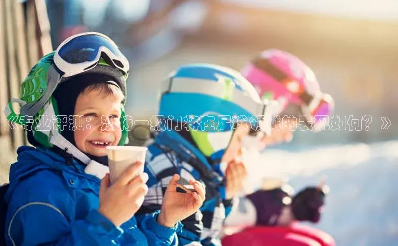 谈球吧(中国)官方网站姚记科技《专业评测：沙特一级门将在足球领域的表现如何？》