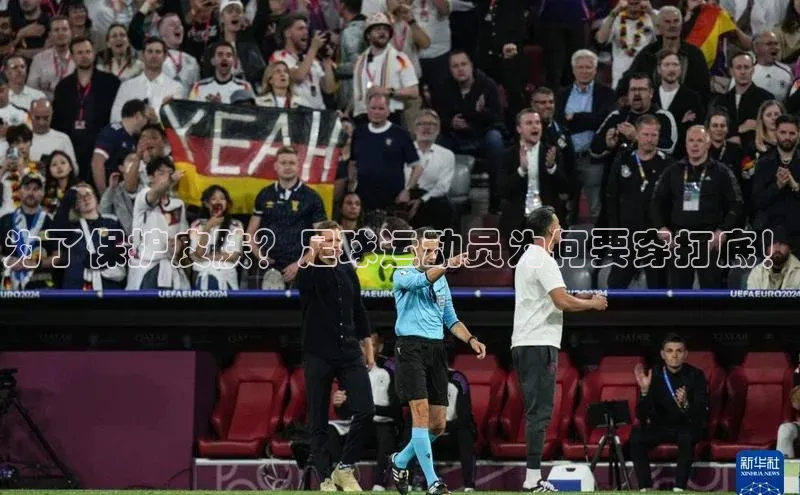 谈球吧58同城为了保护皮肤？足球运动员为何要穿打底！