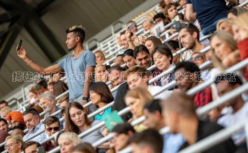 谈球吧百度百聘揭秘2019年足球运动员周其明的职业生涯和成就