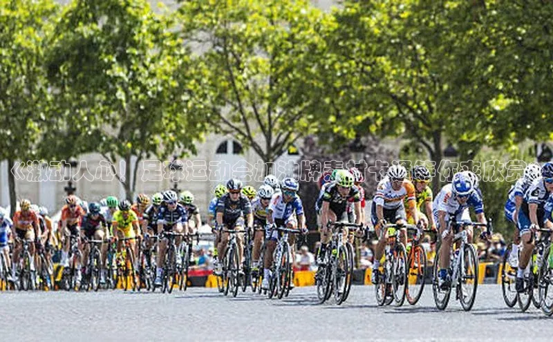 谈球吧体育app百度社团赞助平台《激动人心！足球运动会加油牌素材卡通等你来欣赏》