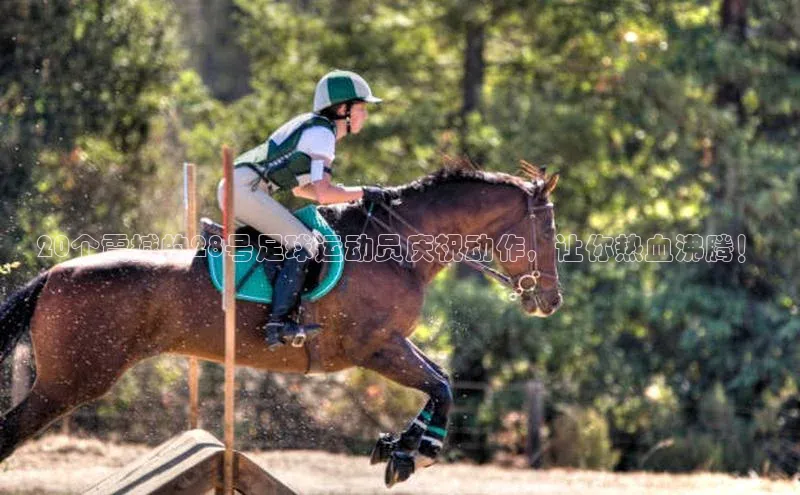 谈球吧体育app下载官网宣亚国际20个震撼的28号足球运动员庆祝动作，让你热血沸腾！