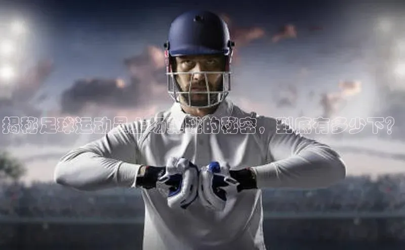 谈球吧官网app华策影视揭秘足球运动员上场弹跳的秘密，到底有多少下？