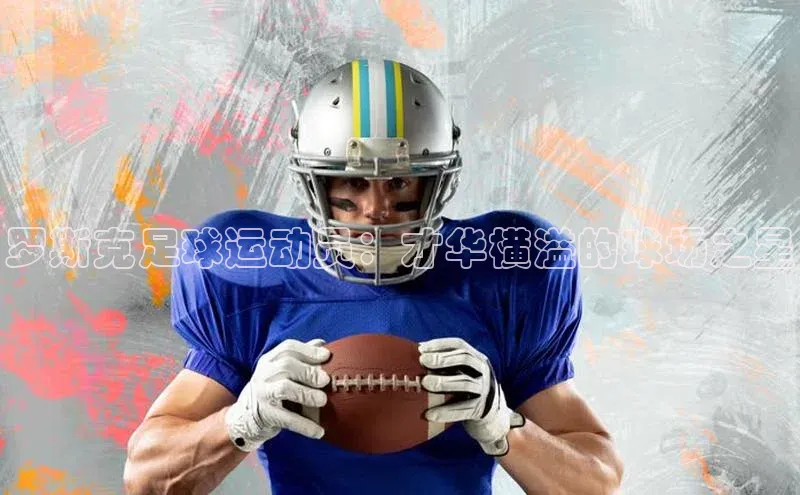 谈球吧58同城罗斯克足球运动员：才华横溢的球场之星