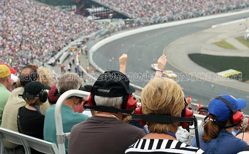谈球吧网页版江铃新能源<山阳县体育运动中心足球场>周边设施介绍及场地租赁政策