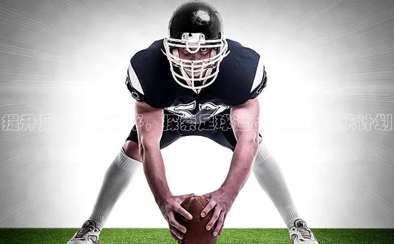 谈球吧体育官网最新在线入口京东提升足球技术水平，探索足球运动员进藏训练计划