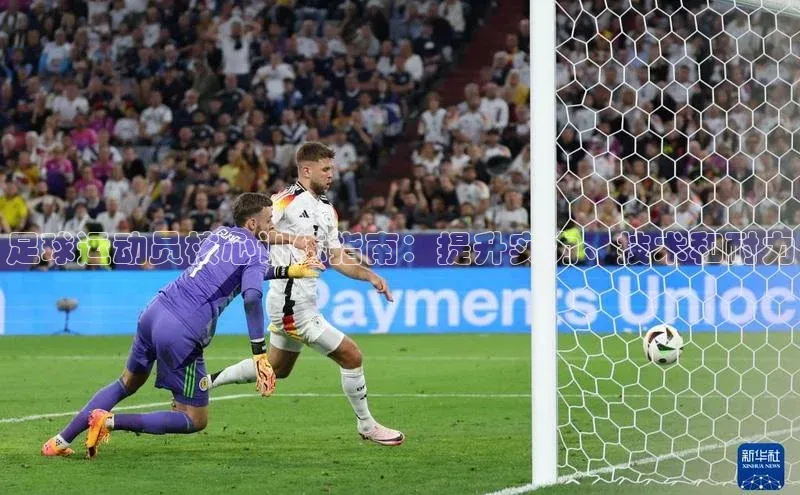 谈球吧体育app下载百度大脑足球运动员核心训练指南：提升实力、技术和耐力