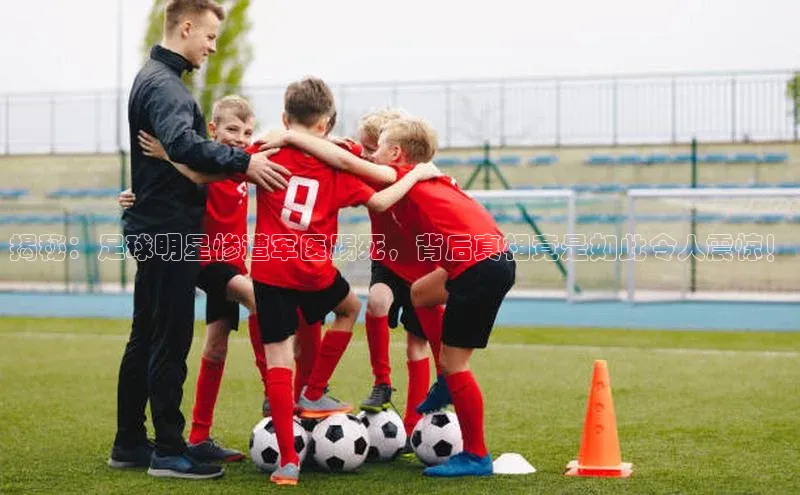 谈球吧网app官网下载文心一言揭秘：足球明星惨遭军医踢死，背后真相竟是如此令人震惊！