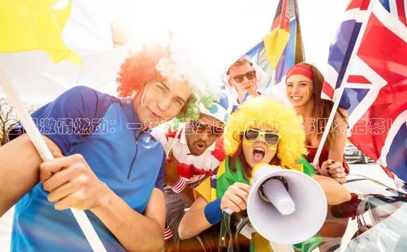 谈球吧网页版度小满理财全民激情燃动：一场覆盖全国的运动盛事即将启幕！