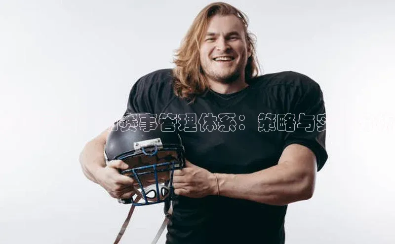 谈球吧官网入口百度安全社区构建高效运动赛事管理体系：策略与实践分析