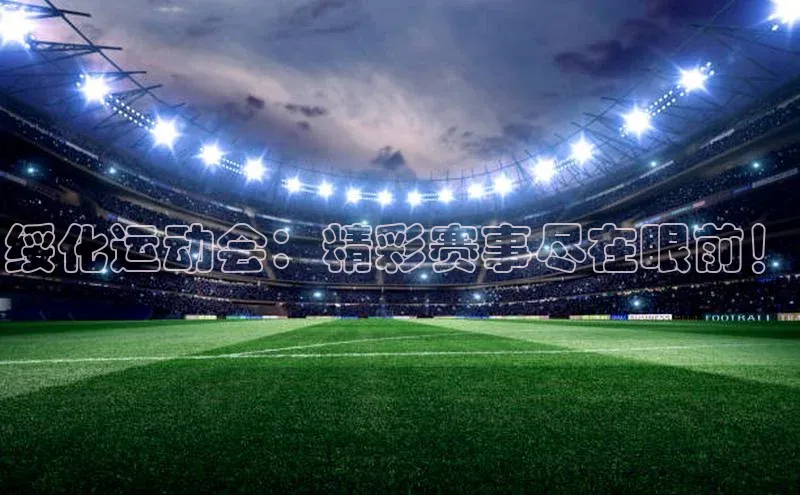 谈球吧体育赛事百度智能云绥化运动会：精彩赛事尽在眼前！