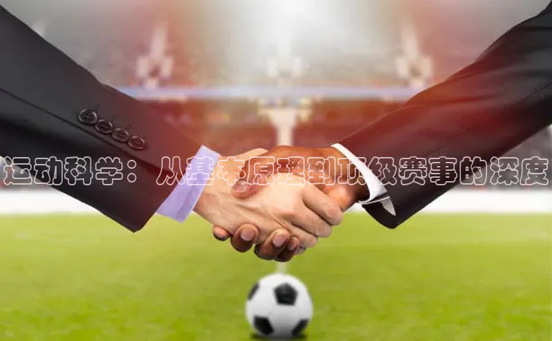 谈球吧.(china)官方网站百度游戏开放平台运动科学：从基本原理到顶级赛事的深度
