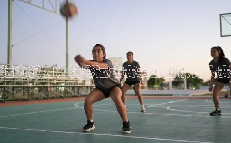 谈球吧体育赛事小红书活力校园：精彩运动赛事海报设计大赛