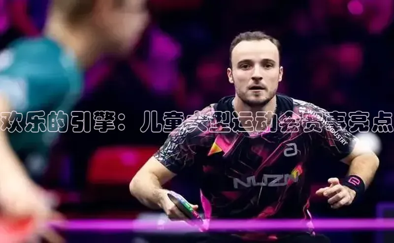 谈球吧体育app下载百度大脑欢乐的引擎：儿童大型运动会赛事亮点