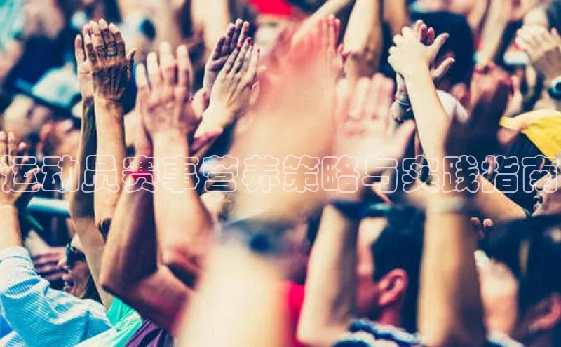 谈球吧官网登录入口百度教育运动员赛事营养策略与实践指南