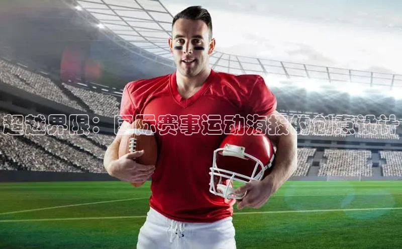 谈球吧下载观星盘超越界限：国际赛事运动海报的创意设计