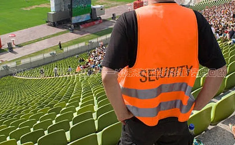 谈球吧体育app小米飞跃京城：极限与健康——\'北京骑行运动赛事\'亮点回顾