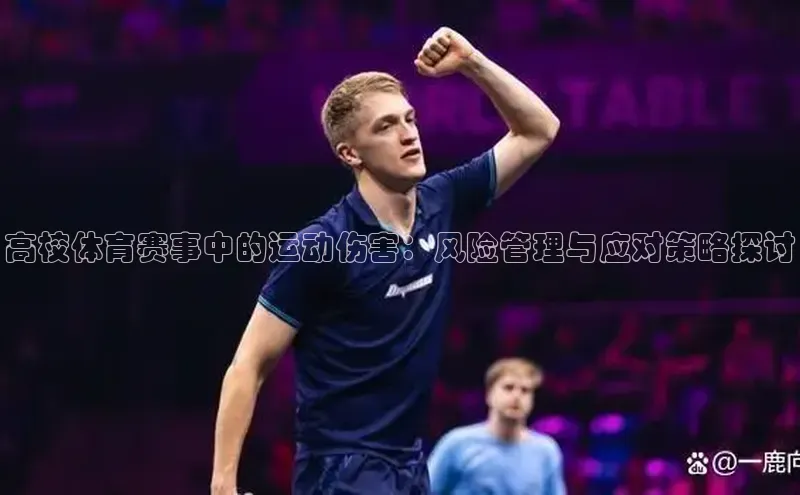 谈球吧体育平台慧博云通高校体育赛事中的运动伤害：风险管理与应对策略探讨