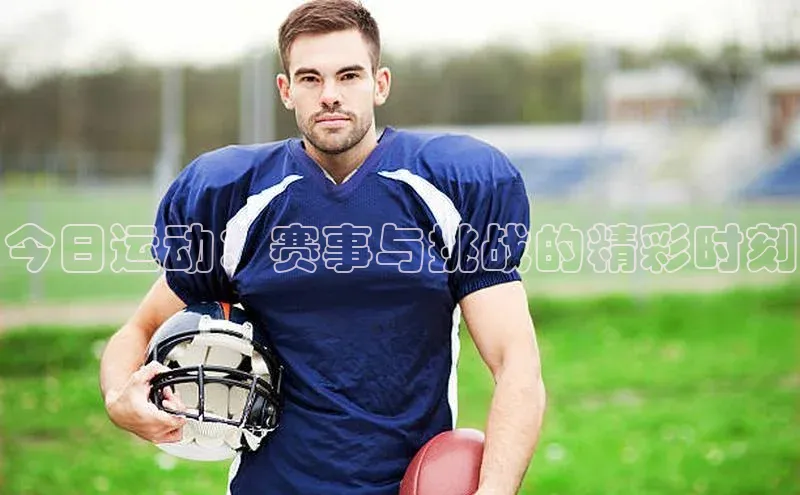 谈球吧网页登录皮阿诺今日运动：赛事与挑战的精彩时刻