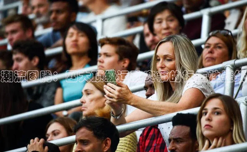 谈球吧平台app轻美电器潮流图腾：四大顶级运动赛事的标志性壁纸