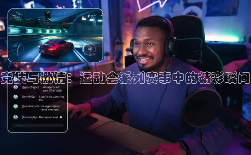 谈球吧登录百度智能门户竞技与激情：运动会系列赛事中的精彩瞬间