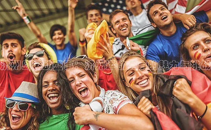谈球吧体育官网入口百度取证济州岛运动盛事：济州运动赛事的魅力与挑战