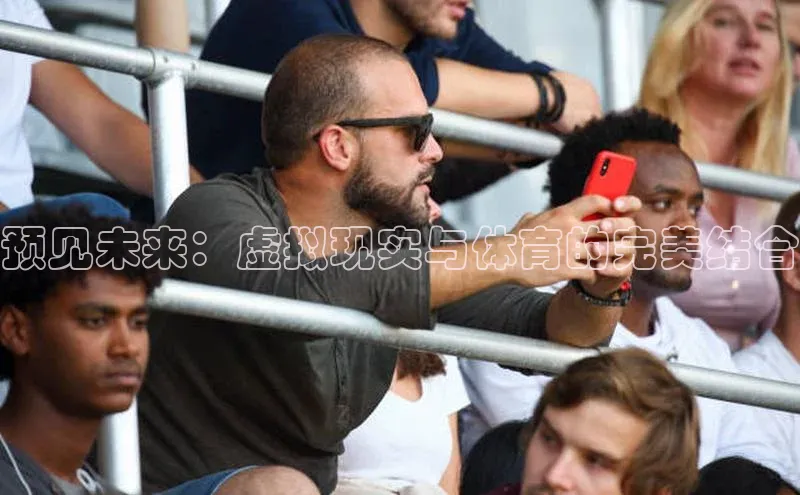 谈球吧体育app下载百度技术学院预见未来：虚拟现实与体育的完美结合