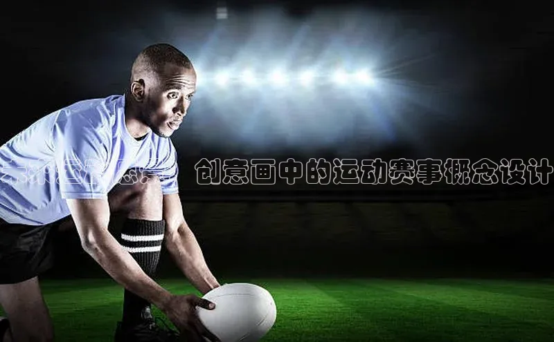 谈球吧官网app华策影视未来运动愿景：创意画中的运动赛事概念设计