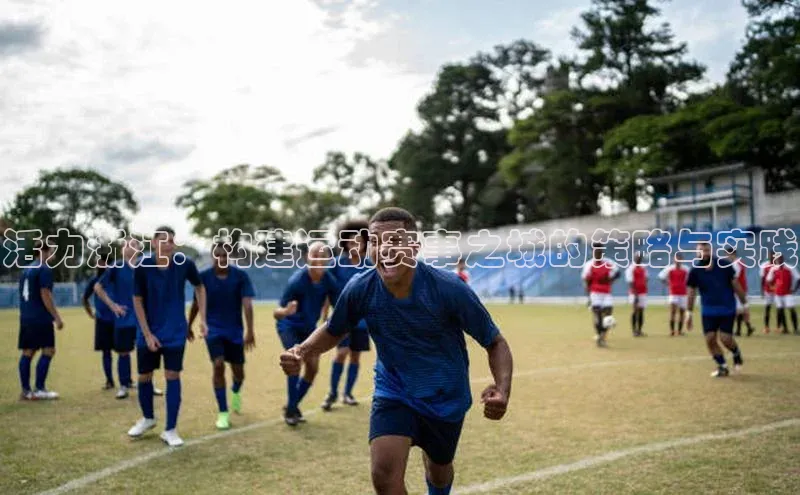 谈球吧体育app下载官网百度学术活力浙江：构建运动赛事之城的策略与实践