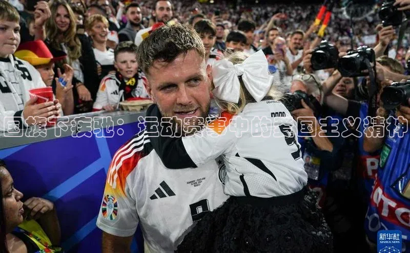 国旗下疾驰：运动赛事中的爱国主义精神