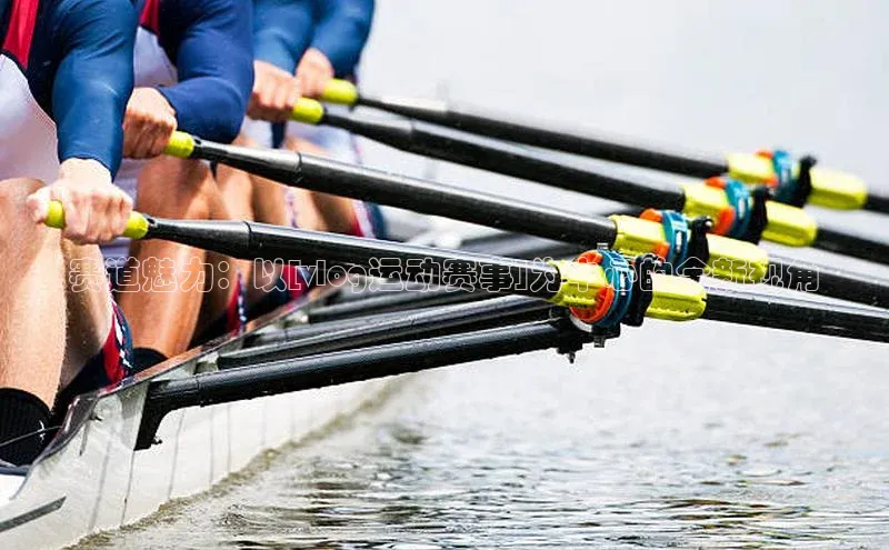 赛道魅力：以[vlog运动赛事]为中心的全新视角