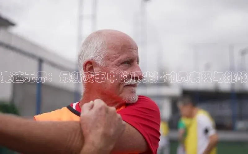 竞速无界：最新赛事中的顶尖运动员表现与挑战