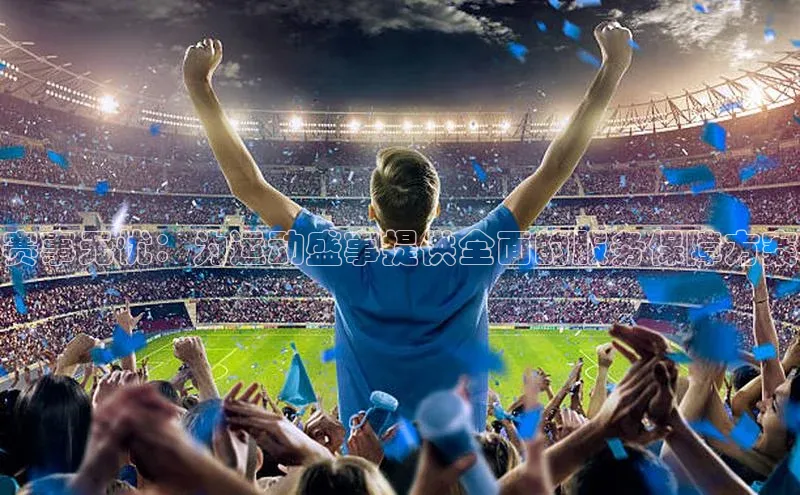 赛事无忧：为运动盛事提供全面的服务保障方案