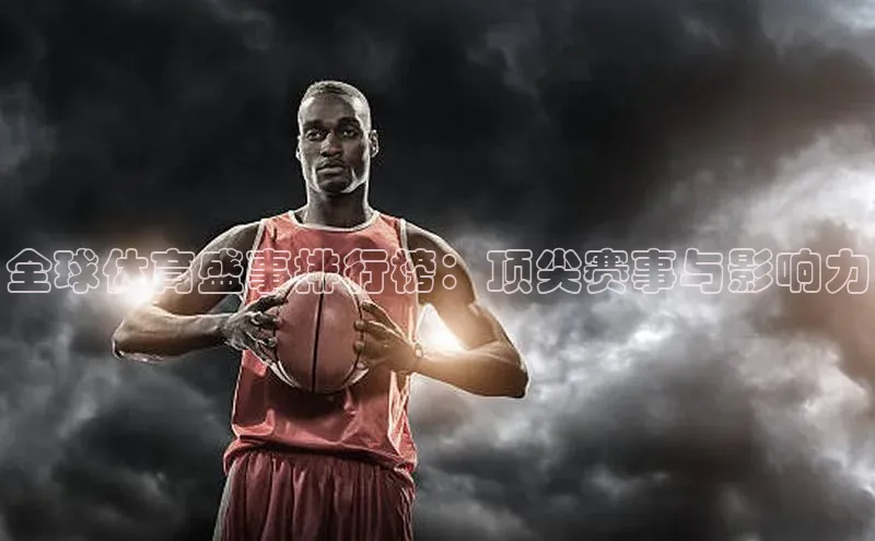 全球体育盛事排行榜：顶尖赛事与影响力