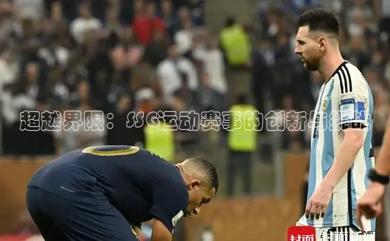 超越界限：SSG运动赛事的创新与挑战