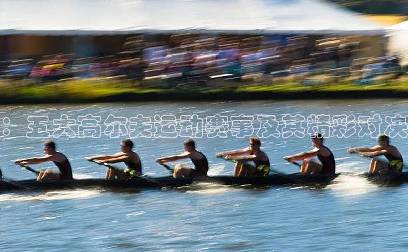 ：五大高尔夫运动赛事及其精彩对决