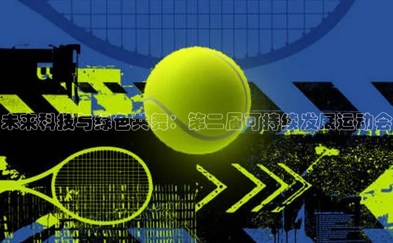 未来科技与绿色共舞：第二届可持续发展运动会