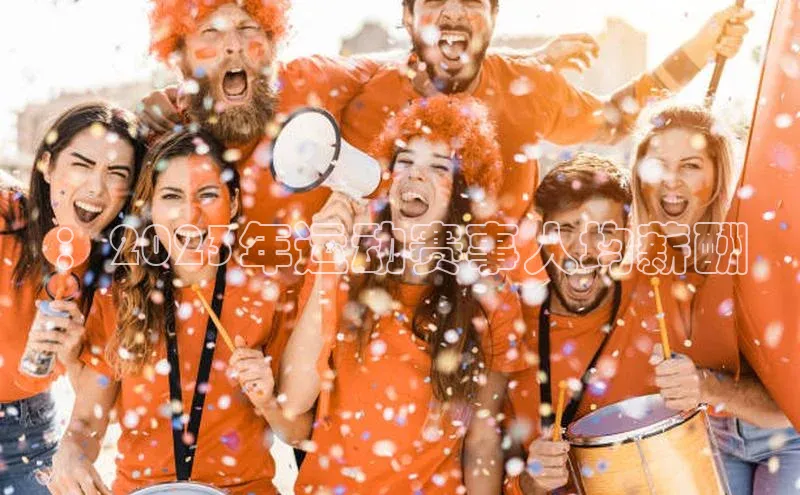 ：2023年运动赛事人均薪酬