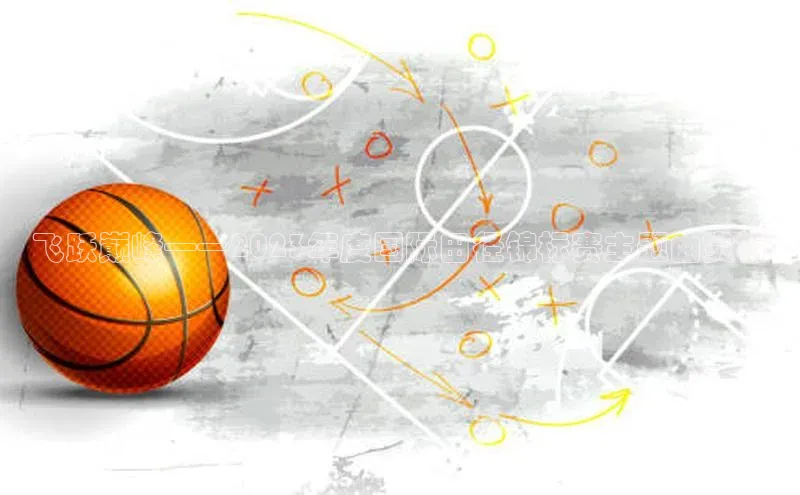 飞跃巅峰——2023年度国际田径锦标赛主题曲赏析