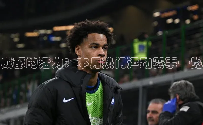 成都的活力：本月热门运动赛事一览