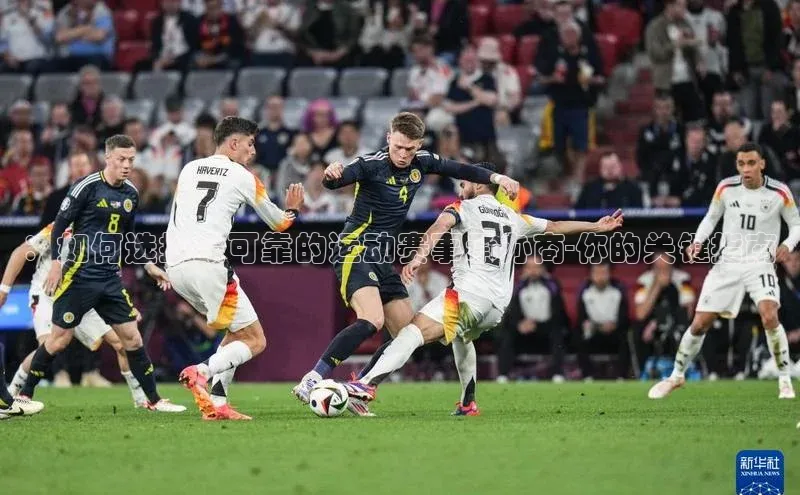 ：如何选择最可靠的运动赛事承办商-你的关键指南