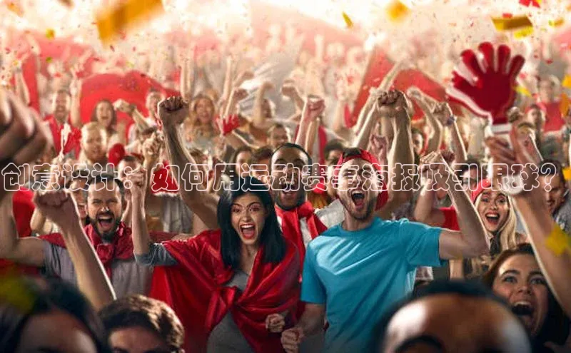 创意设计：如何用运动赛事海报吸引眼球？