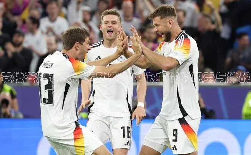 竞技管理专家：运动赛事中心主任的职责与挑战