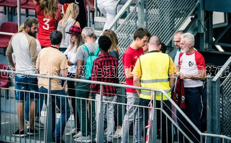 战马运动：赛场上速度与力量的传奇故事