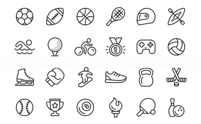 漯河体育盛事：当地的运动赛事活动